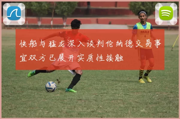 快船与猛龙深入谈判伦纳德交易事宜双方已展开实质性接触